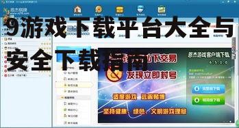 9游戏下载平台大全与安全下载指南