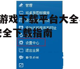 安全下载9游戏的必要措施