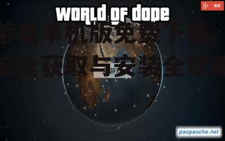 游戏单机版免费下载,安全获取与安装全攻略