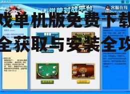 可靠的游戏单机版免费下载平台推荐