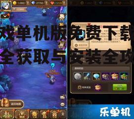 游戏单机版免费下载的安装与配置指南