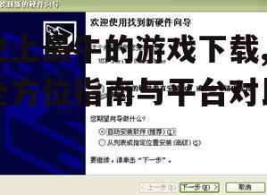 安全游戏下载的实用技巧