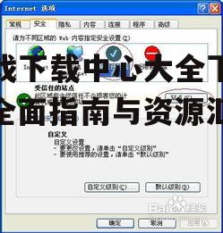 移动游戏下载渠道与安全指南