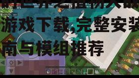 如何选择适合的植物大战僵尸模组