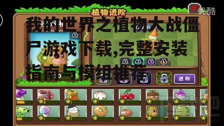植物大战僵尸模组下载与安装步骤详解