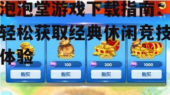 泡泡堂游戏下载指南：轻松获取经典休闲竞技体验
