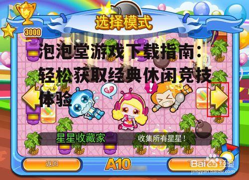 泡泡堂游戏下载详细步骤解析