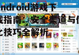 Android游戏下载的安全注意事项