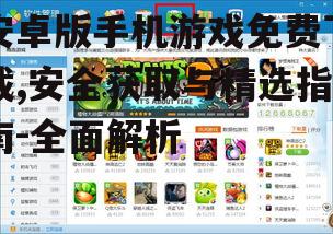 安全下载安卓游戏的官方渠道