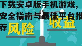 第三方游戏平台：特色与风险并存的选择