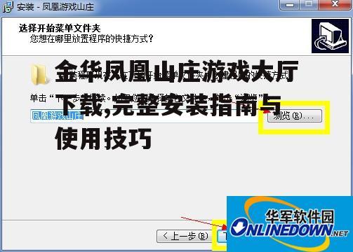 金华凤凰山庄游戏大厅安装步骤详解