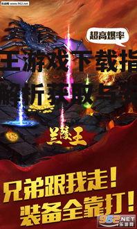 兰陵王游戏下载指南,全面解析获取与安装方法
