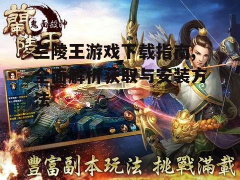 兰陵王游戏下载渠道与步骤