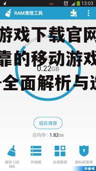 安卓游戏下载官网,安全可靠的移动游戏获取平台-全面解析与选择指南