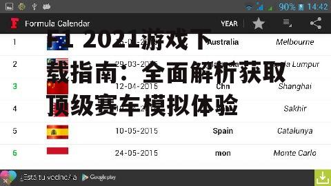 官方平台获取F1 2021游戏下载链接
