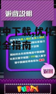 游戏中下载,优化体验与安全指南