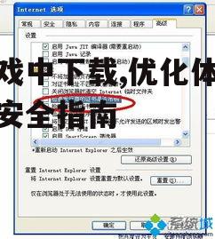 游戏下载过程中的安全防护措施