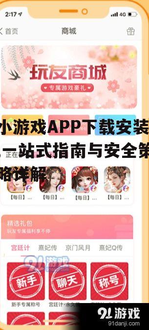 主流平台的小游戏APP下载安装方法