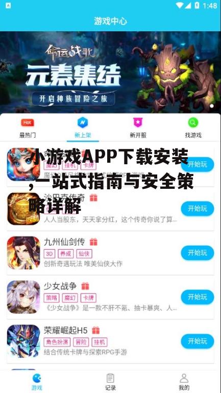 小游戏APP下载安装的安全注意事项