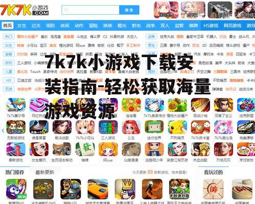 7k7k小游戏下载安装指南-轻松获取海量游戏资源