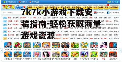 电脑端7k7k小游戏下载安装步骤