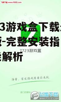 7233游戏盒下载最新版-完整安装指南与功能解析