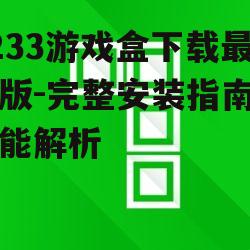 7233游戏盒安装步骤详解