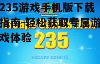 235游戏手机版官方下载方法