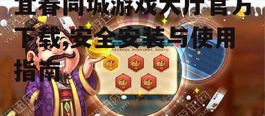 宜春同城游戏大厅官方下载,安全安装与使用指南