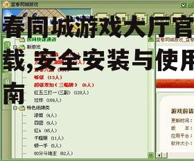 宜春同城游戏大厅安装步骤与系统要求