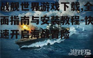 官方渠道获取战舰世界游戏下载链接