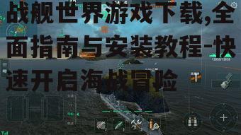移动端战舰世界游戏下载指南