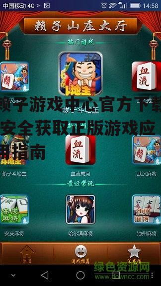 赖子游戏中心官方下载步骤详解