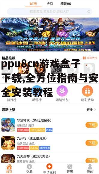 ppu8cn游戏盒子的安装与初始化设置