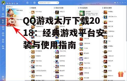 QQ游戏大厅2018版本安装步骤详解