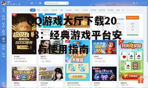 QQ游戏大厅2018主要功能与特色解析