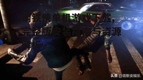 钢铁侠单机游戏下载,完整版安装指南与资源解析
