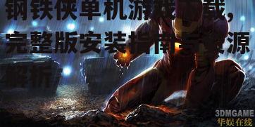 钢铁侠单机游戏系统要求与配置分析