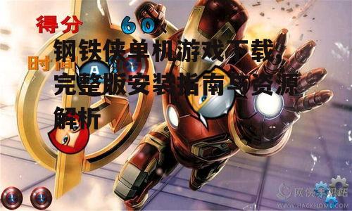 安全可靠的钢铁侠单机游戏下载渠道
