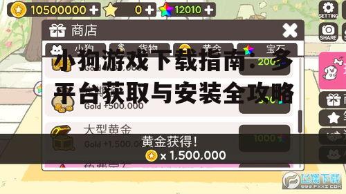 2. 安卓平台小狗游戏下载方法