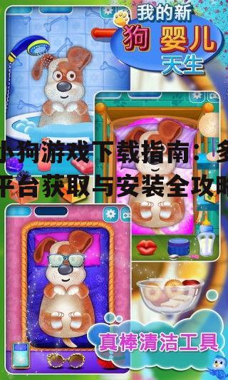 3. iOS系统小狗游戏获取方式