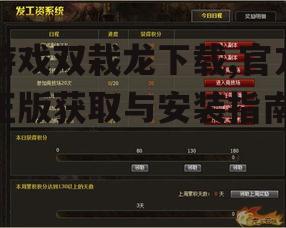 游戏双栽龙下载前的系统要求与准备工作