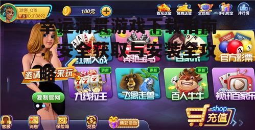 幸运满贯游戏下载指南：安全获取与安装全攻略