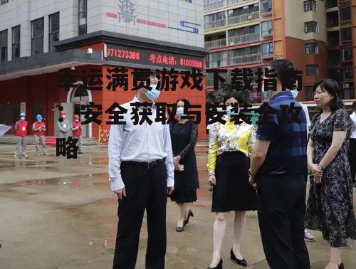 幸运满贯游戏下载前的准备工作
