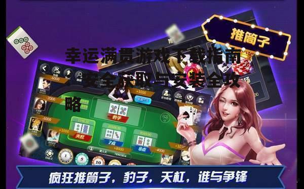Android平台幸运满贯游戏下载步骤