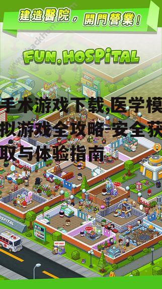 手术游戏下载,医学模拟游戏全攻略-安全获取与体验指南