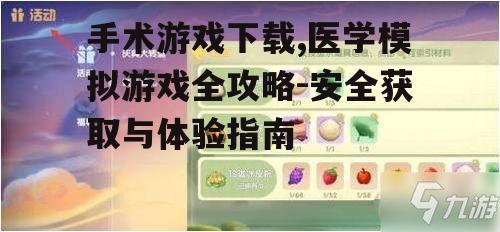 热门手术游戏推荐与下载指南