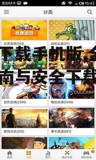 游戏下载手机版,全方位指南与安全下载技巧