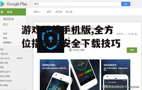 游戏下载手机版的安全防护措施
