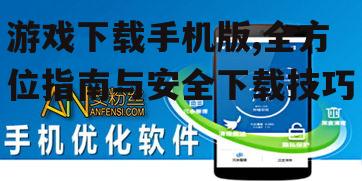 游戏下载手机版的性能优化技巧
